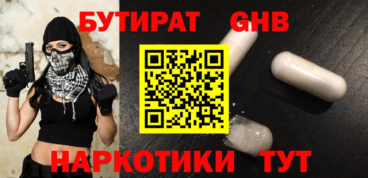БУТИРАТ оксибутират  Вход с VPN  Пенза 
