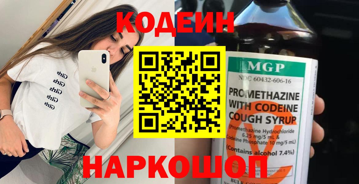 Codein напиток Lean (лин) Пенза